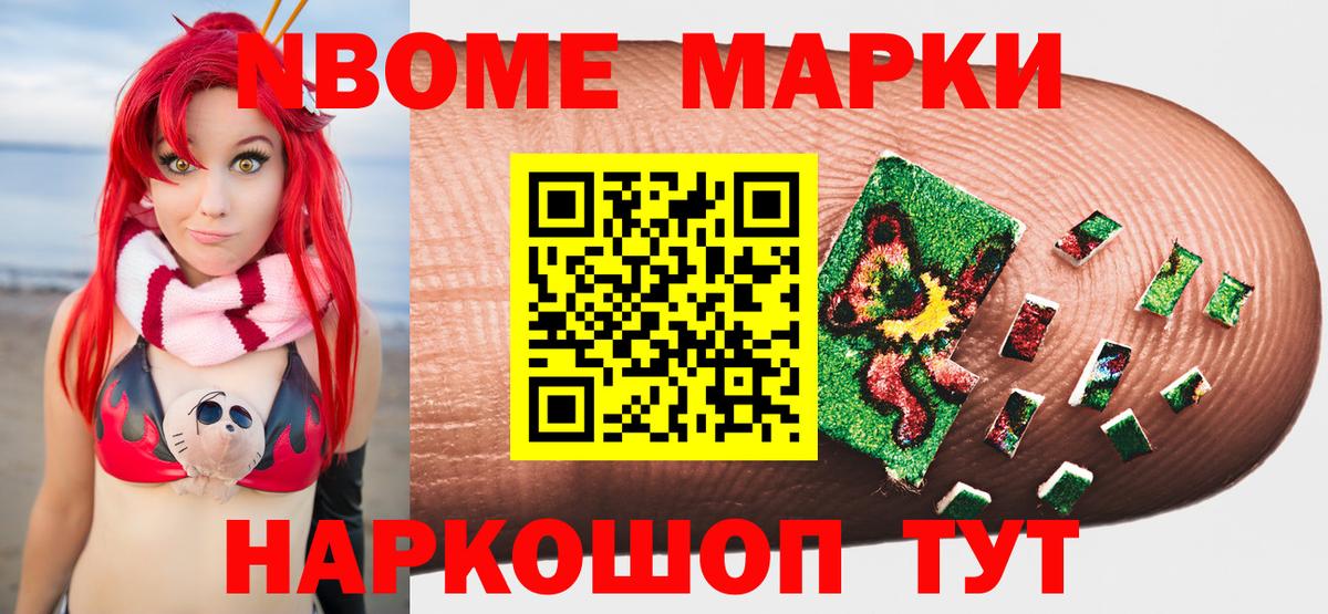 Марки N-bome 1,8мг Кизляр